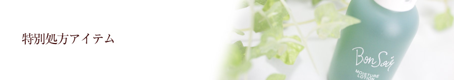 特別処方アイテム