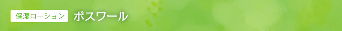 保湿ローション　ボスワール