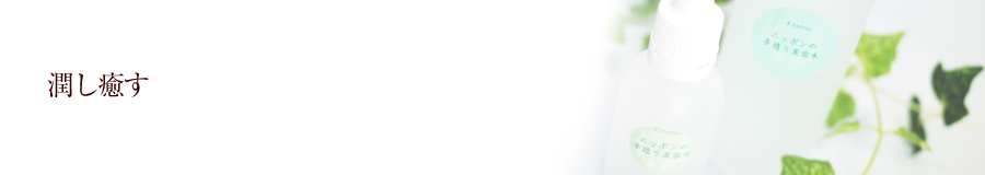 潤し癒す