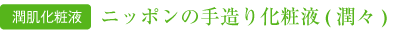 潤肌化粧液　ニッポンの手造り化粧液(潤々)