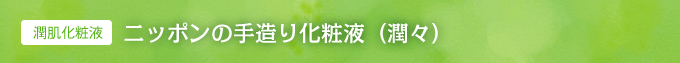 ニッポンの手造り化粧液(潤々)