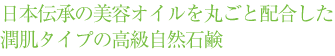 日本伝承の美容オイルを丸ごと配合した潤肌タイプの高級自然石鹸
