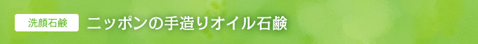 洗顔石鹸　ニッポンの手造りオイル石鹸