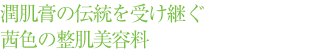 潤肌膏の伝統を受け継ぐ茜色の整肌美容料