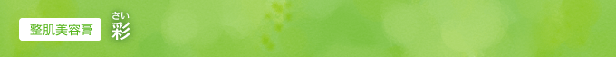 整肌美容膏　彩