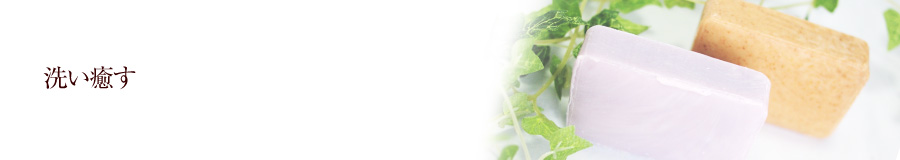 洗い癒す