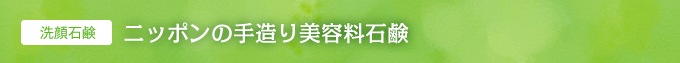 洗顔石鹸　ニッポンの手造り美容料石鹸